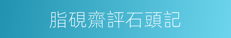 脂硯齋評石頭記的同義詞