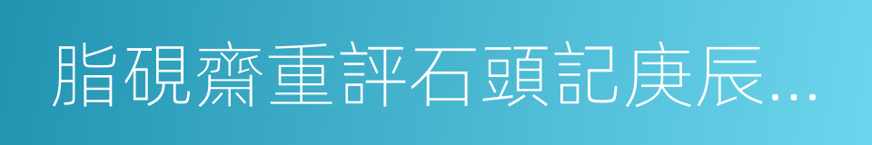 脂硯齋重評石頭記庚辰校本的同義詞