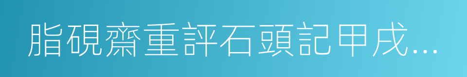 脂硯齋重評石頭記甲戌校本的同義詞