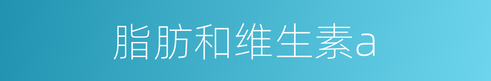 脂肪和维生素a的同义词
