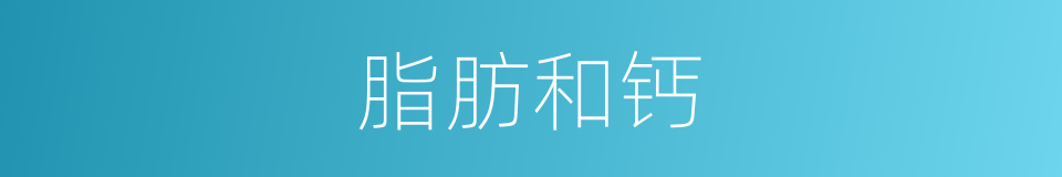脂肪和钙的同义词