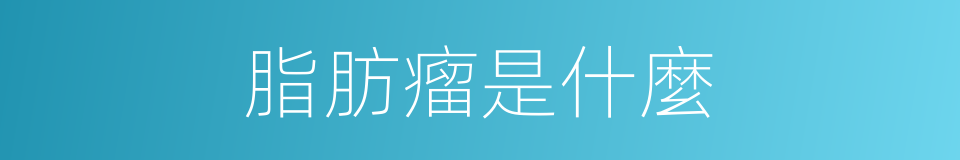 脂肪瘤是什麼的同義詞