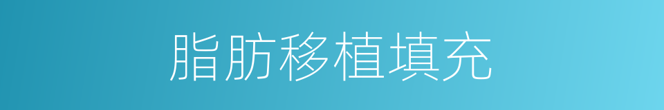 脂肪移植填充的同义词