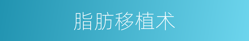 脂肪移植术的同义词