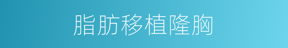 脂肪移植隆胸的同义词