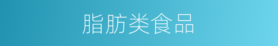 脂肪类食品的同义词