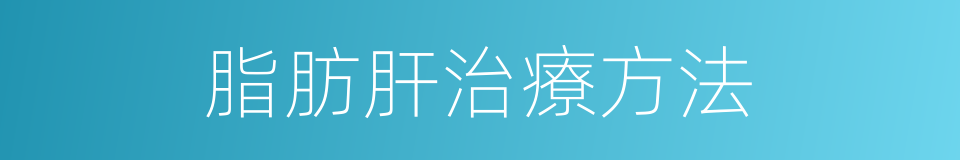 脂肪肝治療方法的同義詞