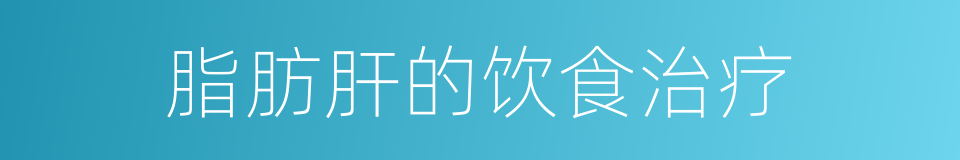 脂肪肝的饮食治疗的同义词
