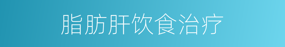 脂肪肝饮食治疗的同义词