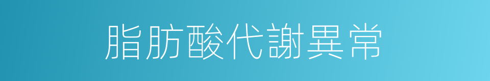 脂肪酸代謝異常的同義詞