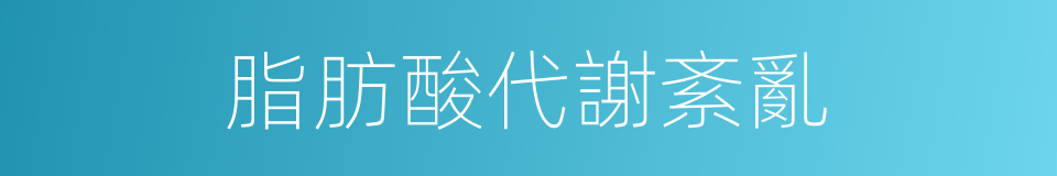 脂肪酸代謝紊亂的同義詞
