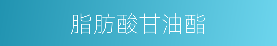 脂肪酸甘油酯的同义词