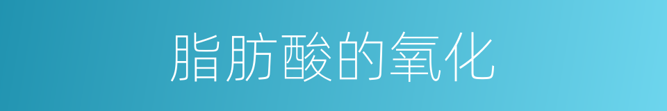 脂肪酸的氧化的同义词