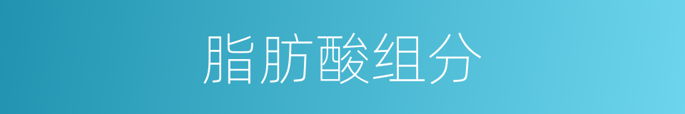 脂肪酸组分的同义词