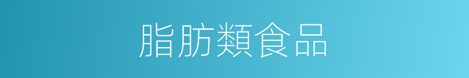 脂肪類食品的同義詞