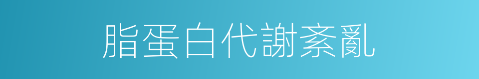 脂蛋白代謝紊亂的同義詞