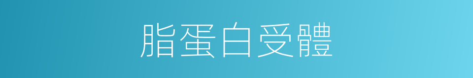 脂蛋白受體的同義詞
