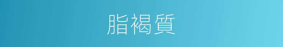 脂褐質的同義詞
