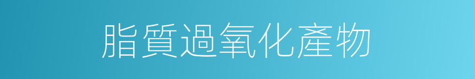 脂質過氧化產物的同義詞