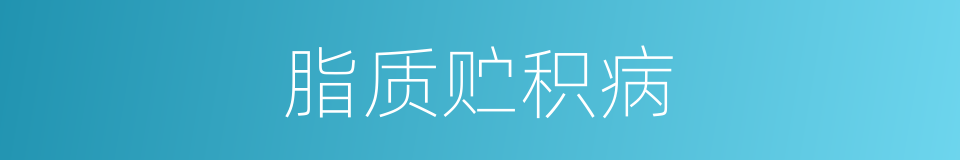 脂质贮积病的同义词
