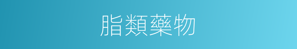 脂類藥物的同義詞