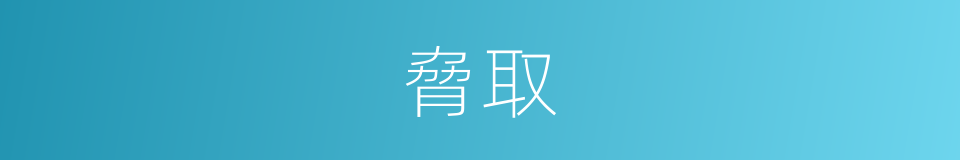 脅取的意思