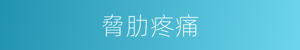 脅肋疼痛的同義詞