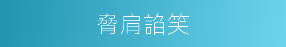 脅肩諂笑的意思