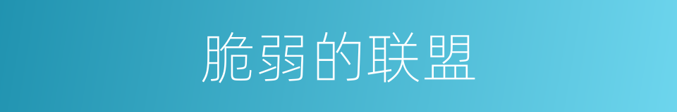 脆弱的联盟的同义词