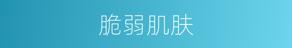 脆弱肌肤的同义词