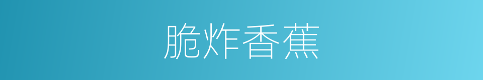 脆炸香蕉的同义词