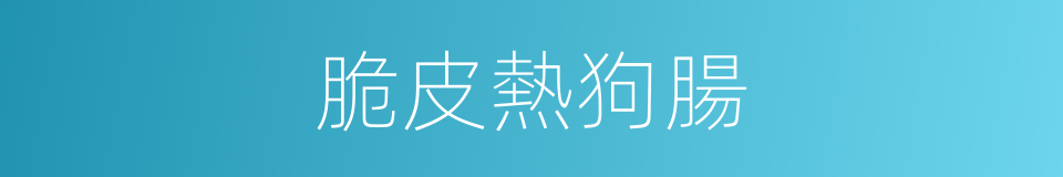 脆皮熱狗腸的同義詞