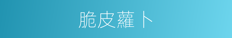 脆皮蘿卜的同義詞