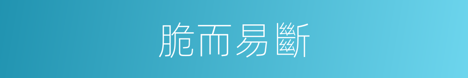 脆而易斷的同義詞