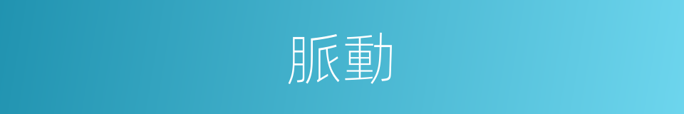 脈動的意思