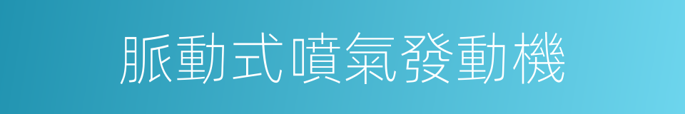 脈動式噴氣發動機的同義詞