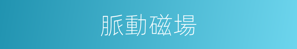 脈動磁場的同義詞