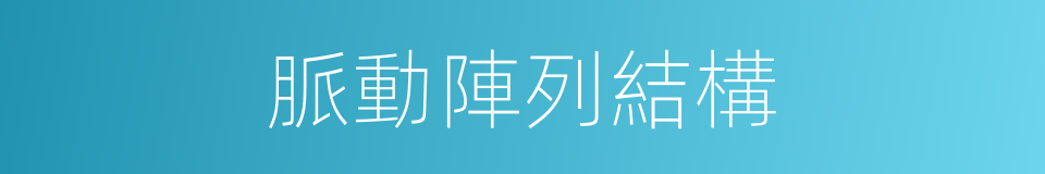 脈動陣列結構的同義詞