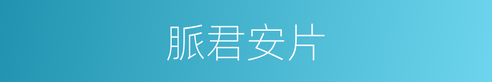脈君安片的同義詞
