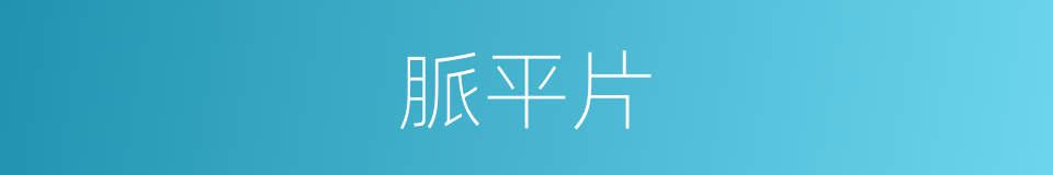 脈平片的同義詞