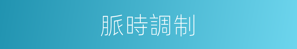 脈時調制的同義詞