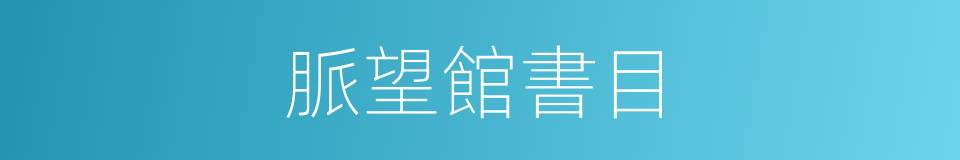脈望館書目的同義詞