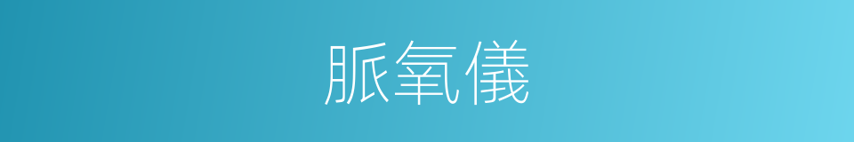 脈氧儀的同義詞