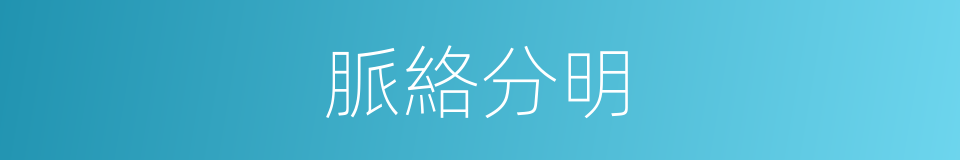 脈絡分明的意思