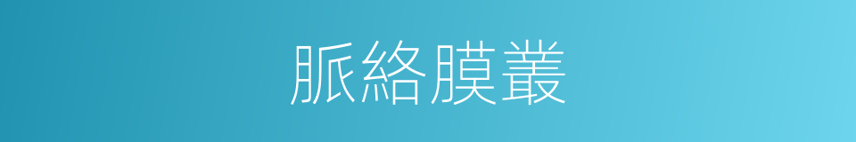 脈絡膜叢的同義詞