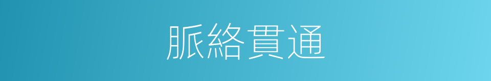 脈絡貫通的意思