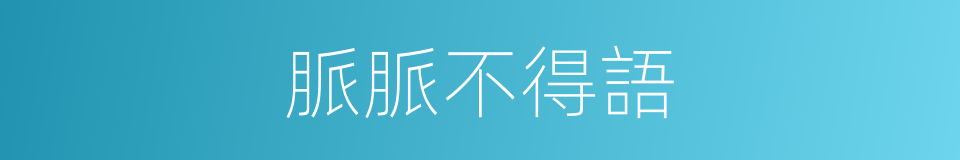 脈脈不得語的同義詞