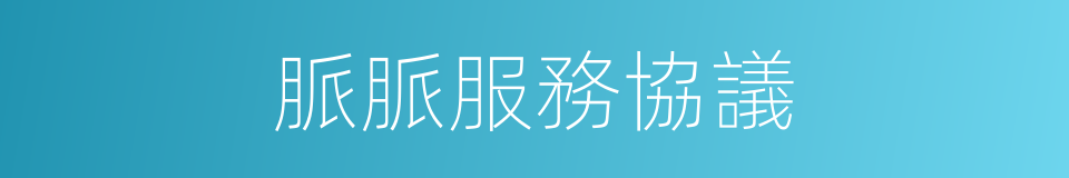 脈脈服務協議的同義詞