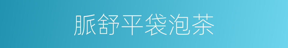 脈舒平袋泡茶的同義詞
