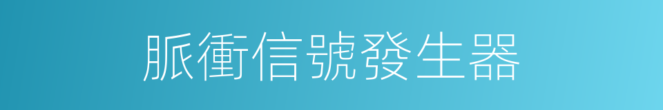 脈衝信號發生器的同義詞